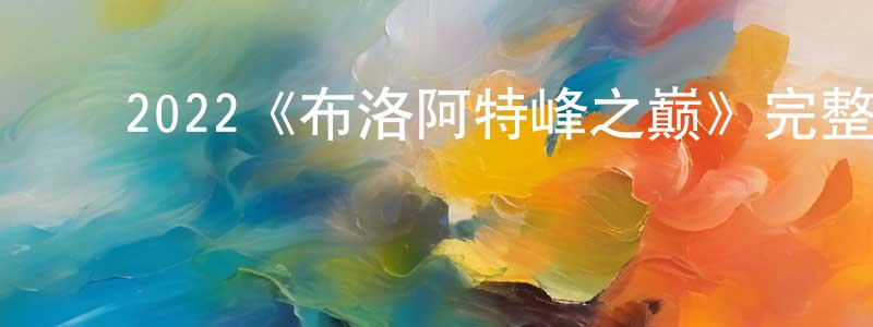 ﻿曹武杰的网络影视资源,﻿2022《布洛阿特峰之巅》完整版电影/在线观看/百度云-美剧天堂